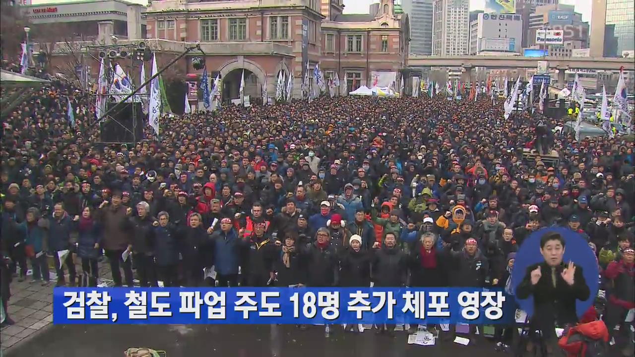 검찰, 철도 파업 주도 18명 추가 체포 영장
