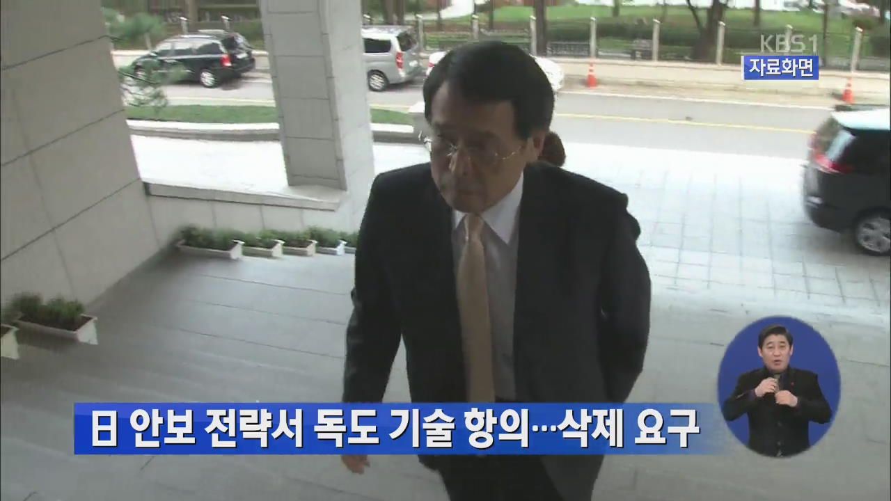 일 안보 전략서 독도 기술 항의…삭제 요구