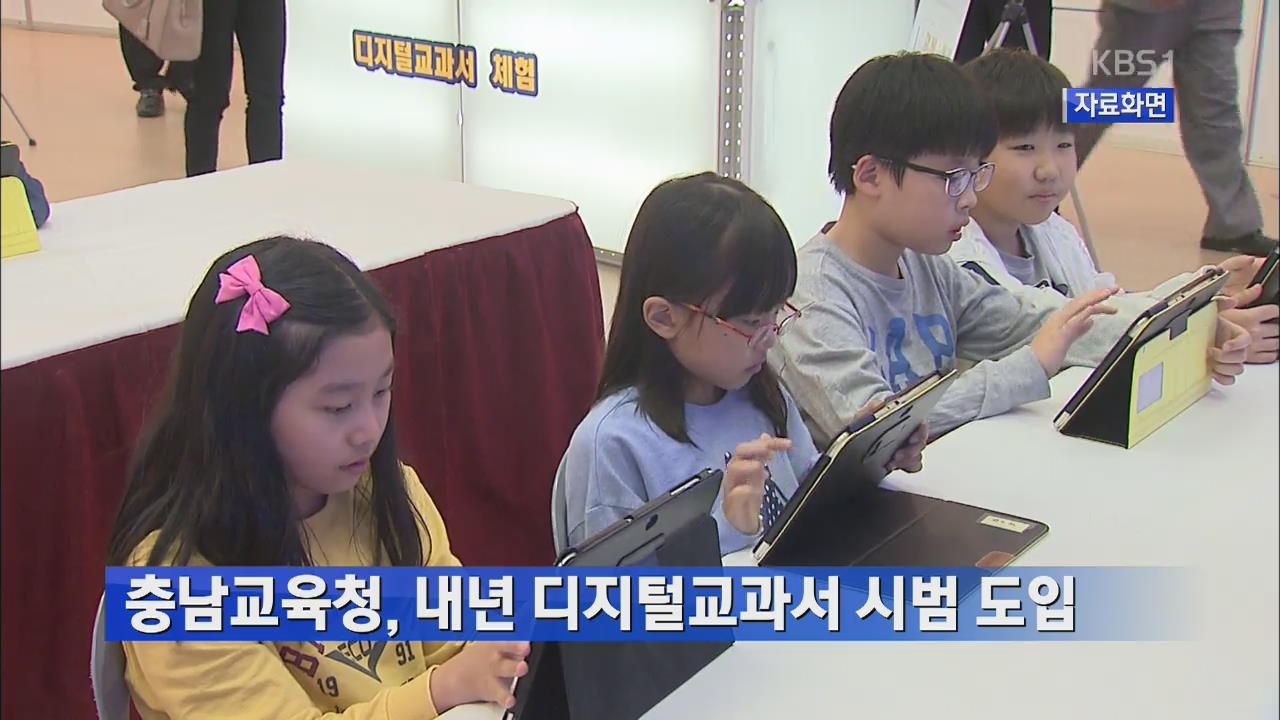 충남교육청, 내년 디지털교과서 시범 도입