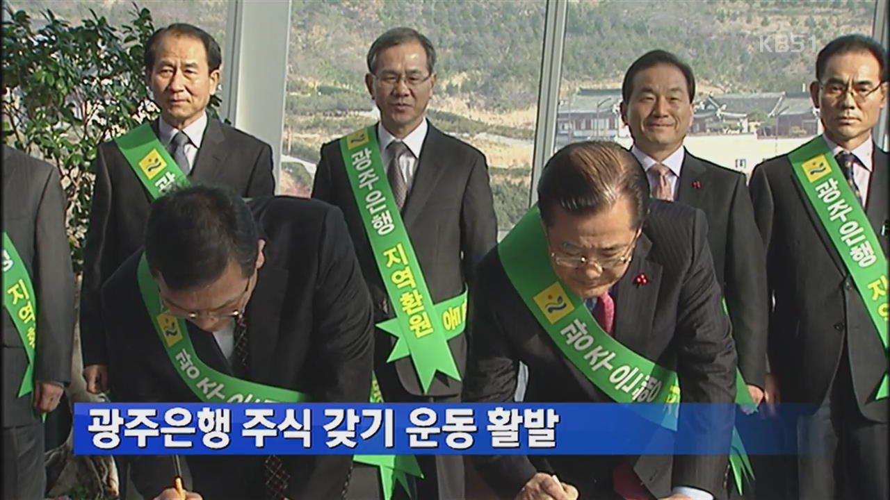 광주은행 주식 갖기 운동 활발