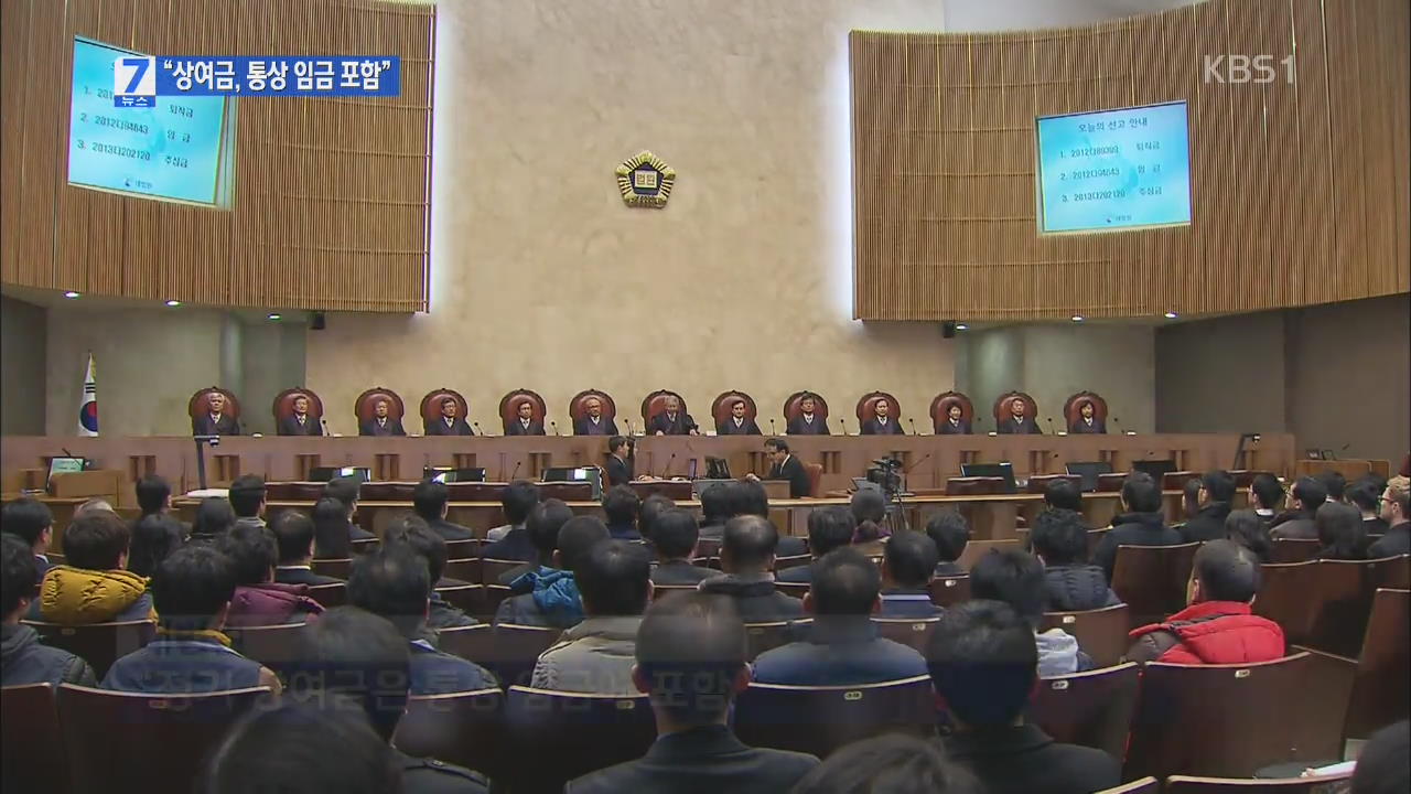 대법 전원합의체 “정기 상여금은 통상임금 해당”