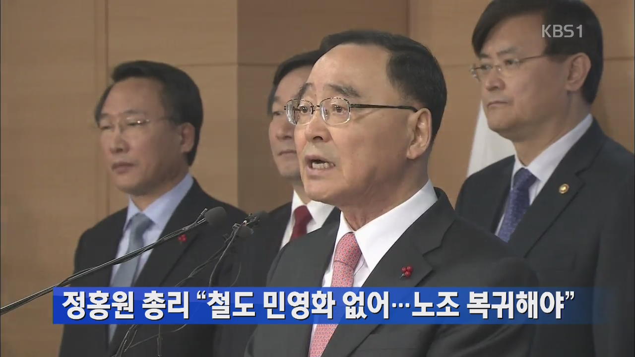 정홍원 총리 “철도 민영화 없어…노조 복귀해야”