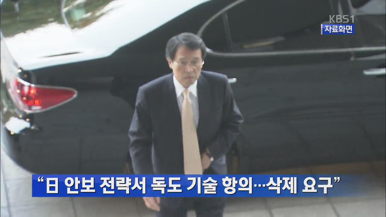 “일 안보 전략서 독도 기술 항의…삭제 요구”