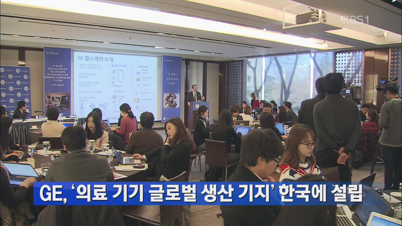 GE, ‘의료 기기 글로벌 생산 기지’ 한국에 설립