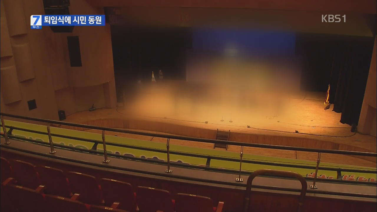 고위공직자 퇴임식에 시민 동원 ‘논란’