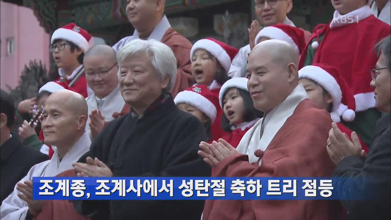 조계종, 조계사에서 성탄절 축하 트리 점등