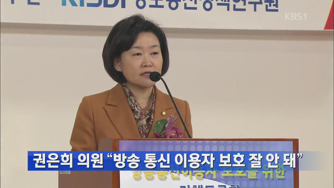 권은희 의원 “방송 통신 이용자 보호 잘 안 돼”