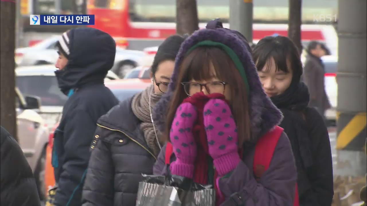 내일부터 다시 한파…일부 지역 새벽부터 ‘눈’