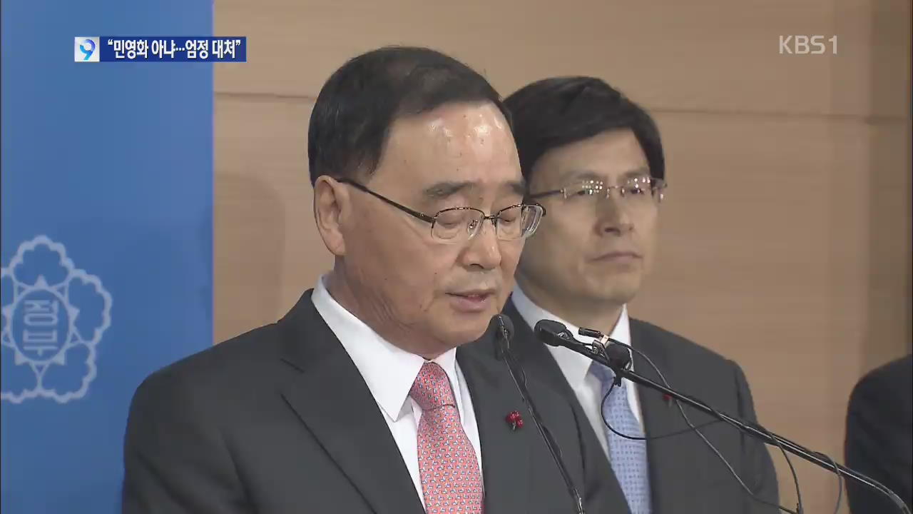 정 총리 “철도 민영화 아니다” 노조 복귀 촉구