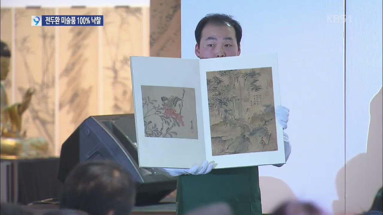 전두환 일가 소장 미술품 모두 팔렸다