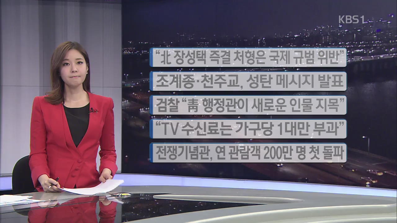 [간추린 단신] “북 장성택 즉결 처형은 국제 규범 위반” 외