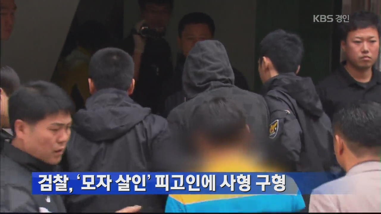 검찰, ‘모자 살인’ 피고인에 사형 구형