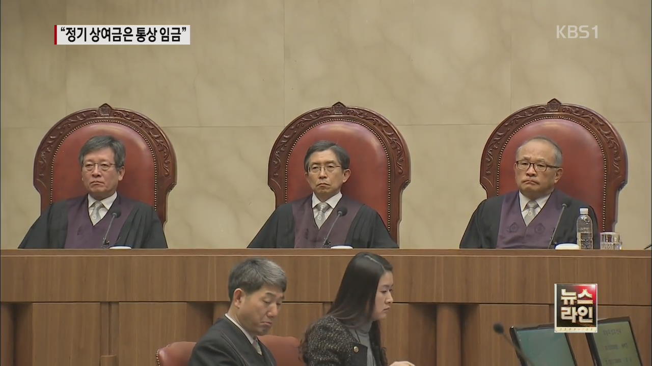 대법원 “정기 상여금은 통상 임금에 해당”