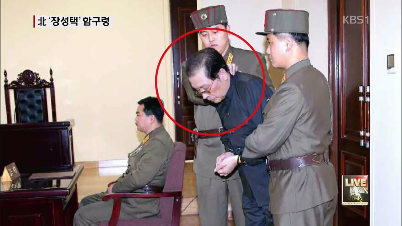 북, 장성택 처형 ‘함구령’…그 이유는?