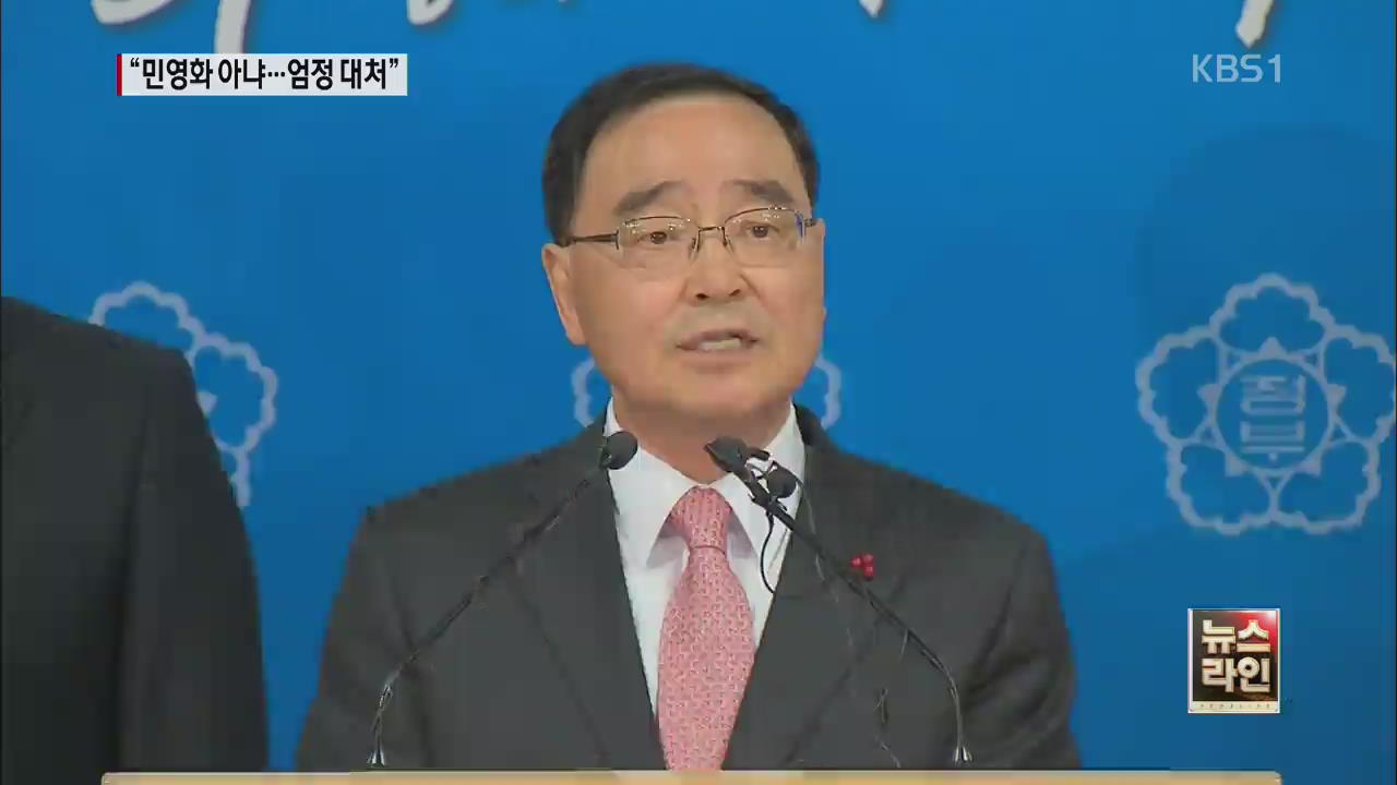 정홍원 “철도 민영화 아니다”…추가 체포영장 청구