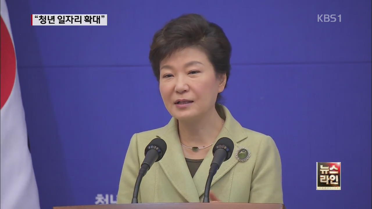 박 대통령 “청년 일자리 해결이 최우선 과제”