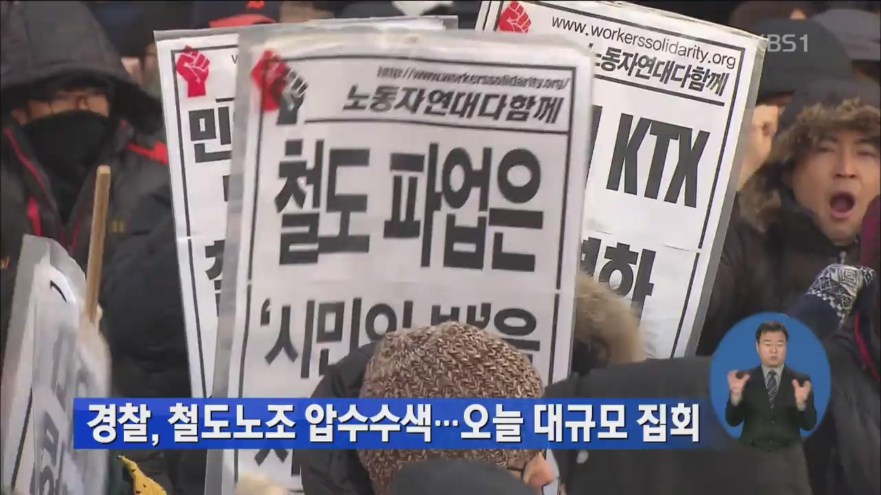 경찰, 철도노조 압수수색…오늘 대규모 집회