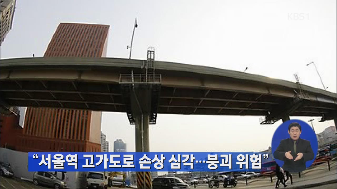 감사원 “서울역 고가도로 손상 심각…붕괴 위험”