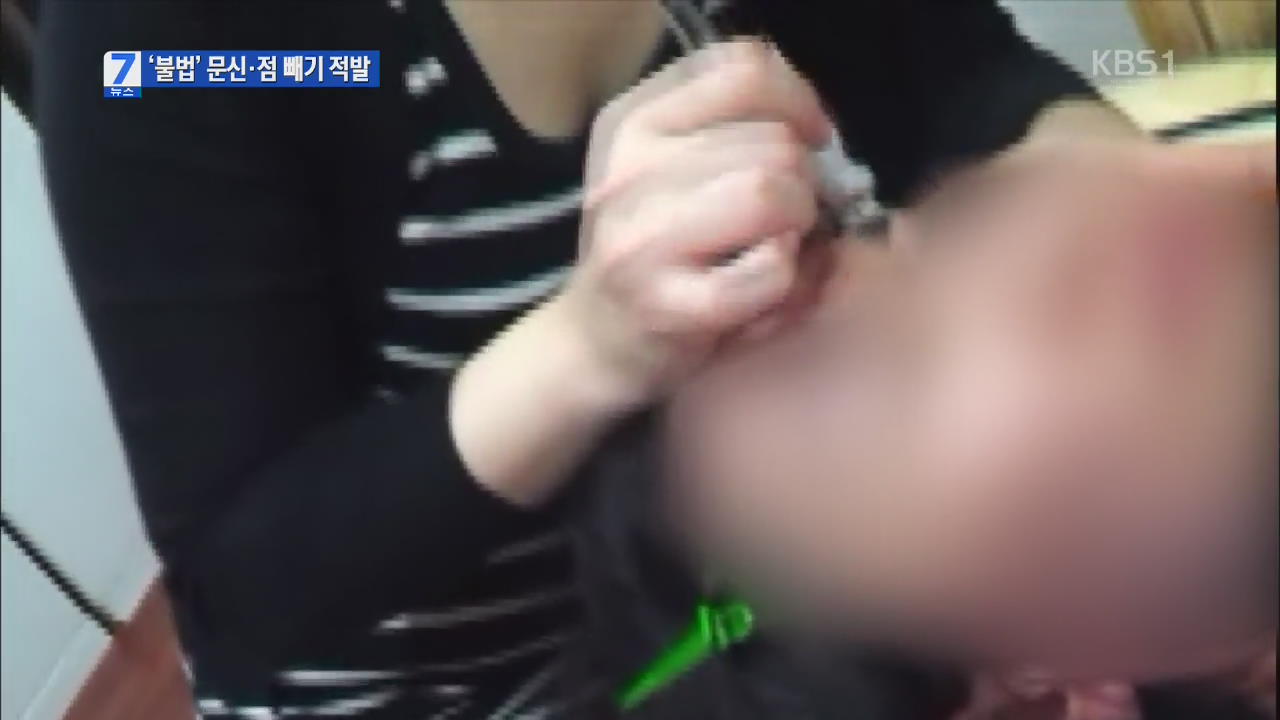 불법 문신·점빼기 피부관리실 적발…부작용 심각