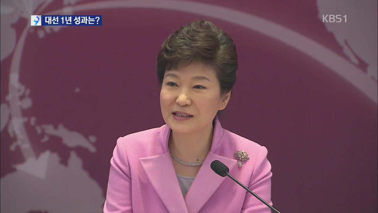 대선 1주년…박 대통령 “국민 행복 정책에 매진”
