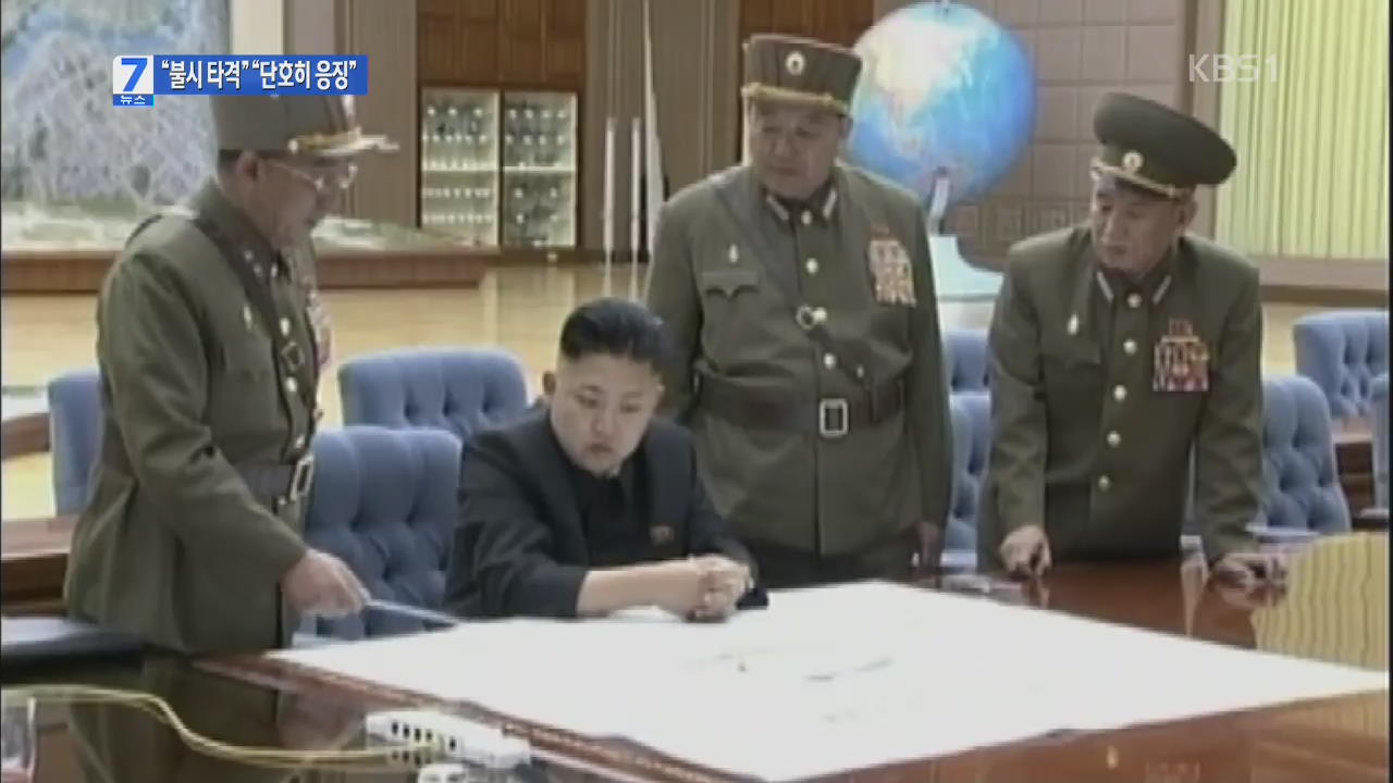 북한 “예고없이 타격”…정부 “단호히 응징”