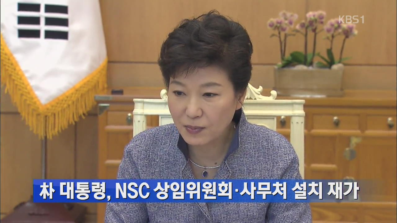 박 대통령, NSC 상임위원회·사무처 설치 재가