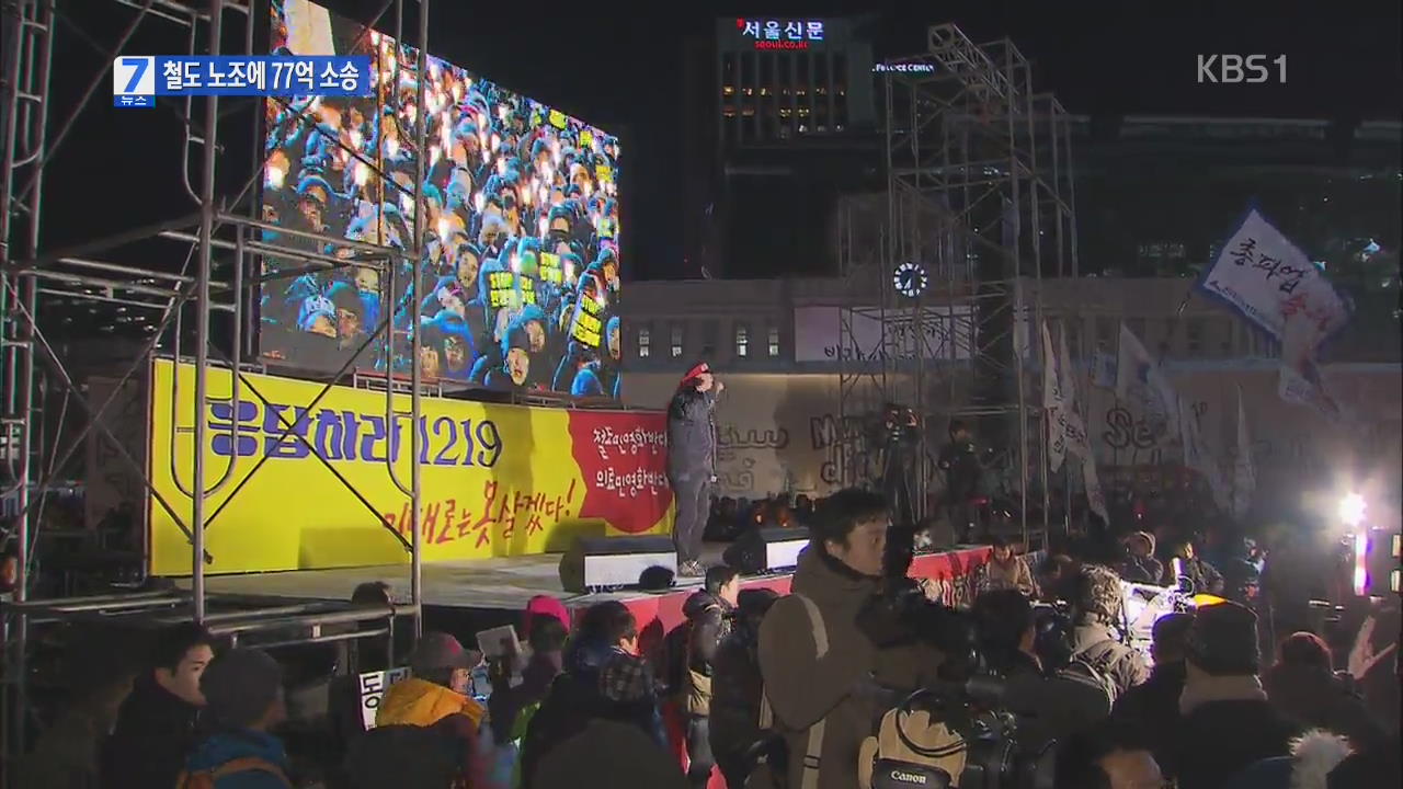 철도 노조에 거액 소송…면허발급 다음 주로