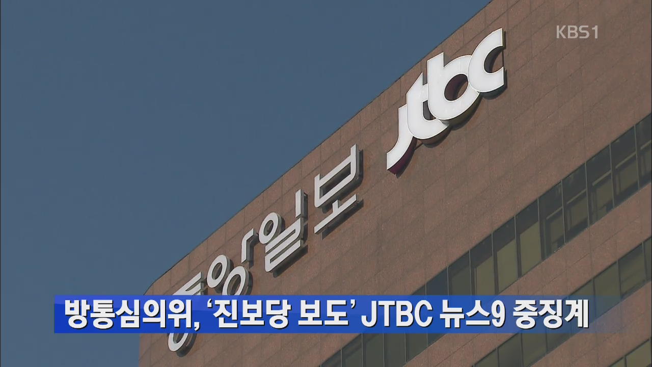 방통심의위, ‘진보당 보도’ JTBC 뉴스9 중징계