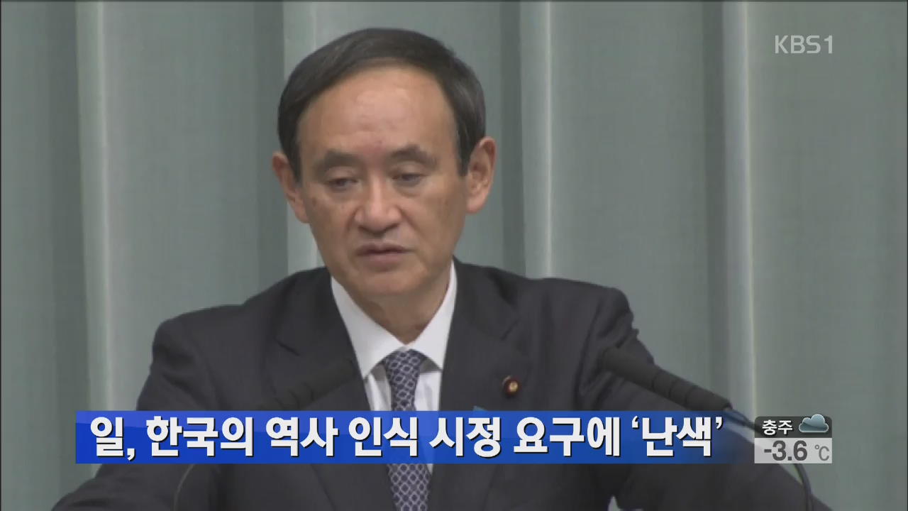 일, 한국의 역사 인식 시정 요구에 ‘난색’