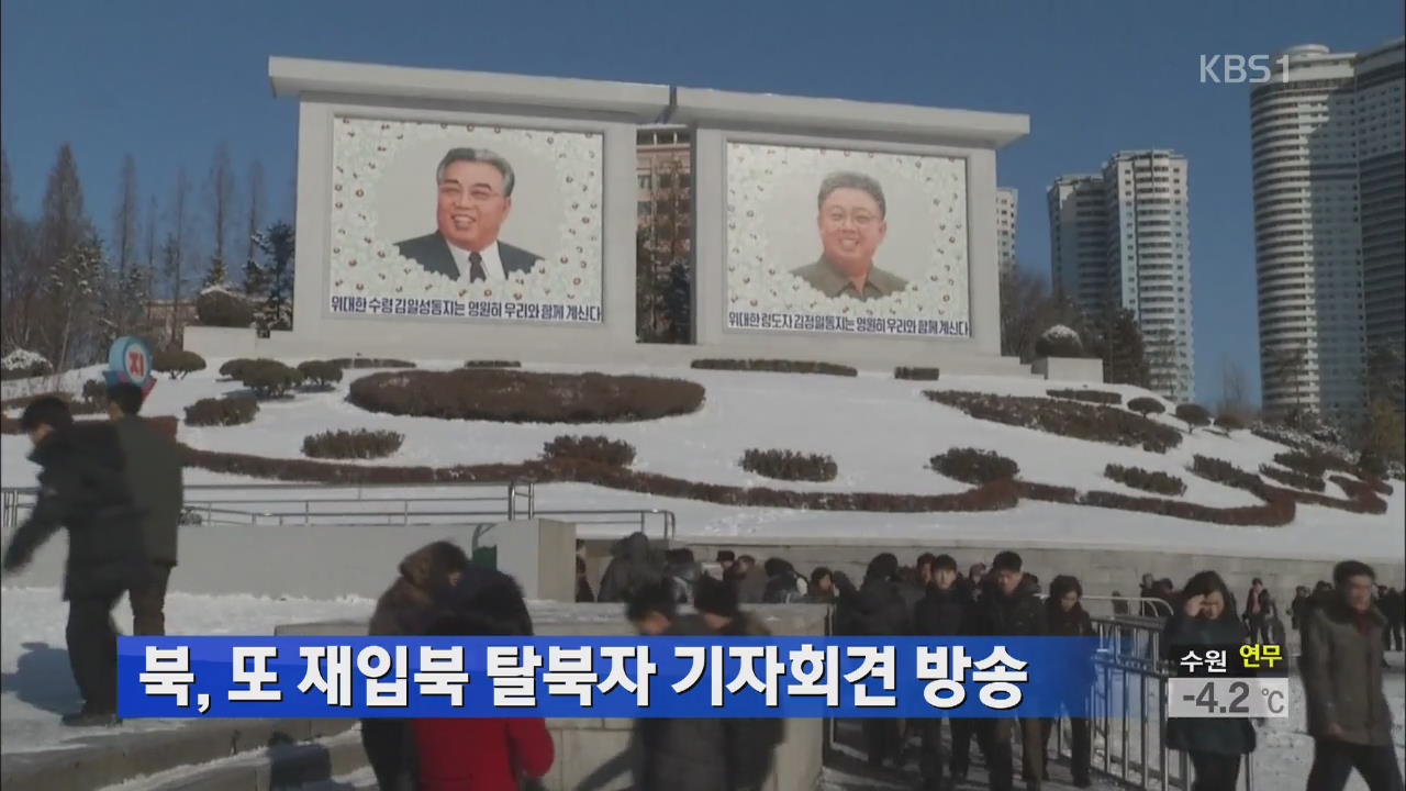북, 또 재입북 탈북자 기자회견 방송