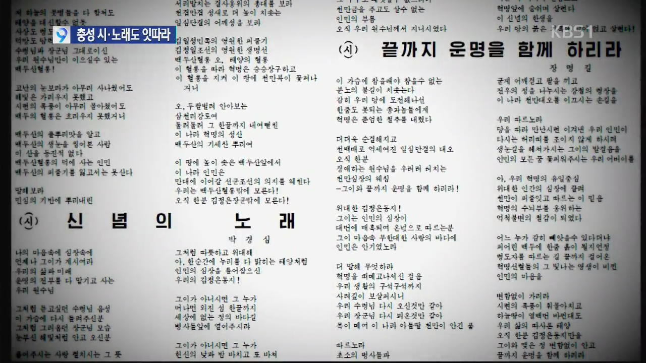 북 김정은 우상화 총력…충성 시·노래 잇따라