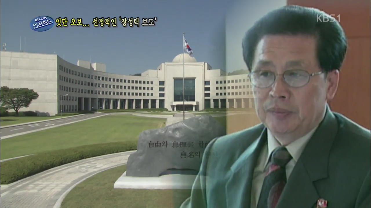 잇단 오보…선정적인 ‘장성택 보도’