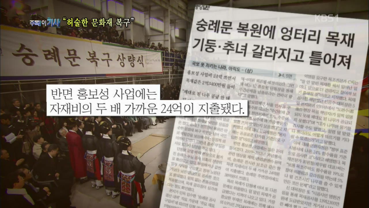 [주목! 이 기사] “허술한 문화재 복구”