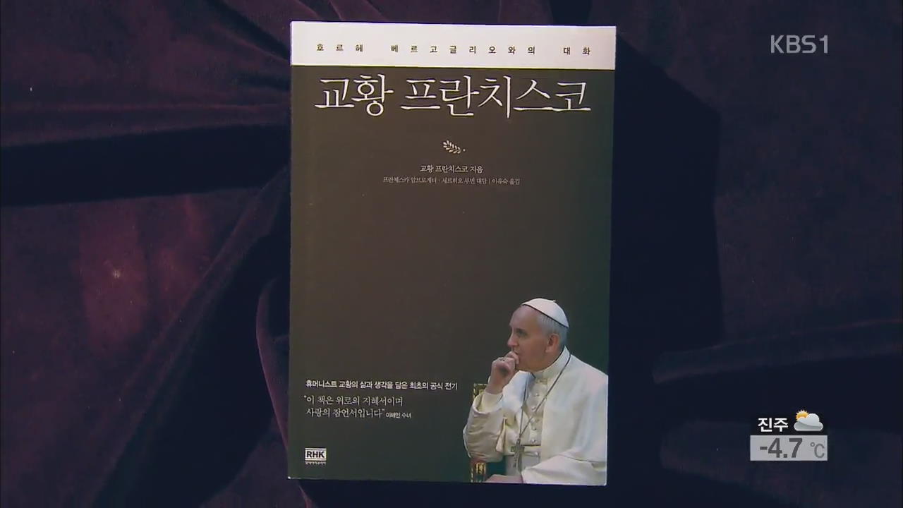 [새로 나온 책] ‘교황 프란치스코’ 외