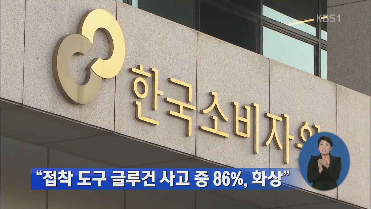 “접착 도구 글루건 사고 중 86%, 화상”