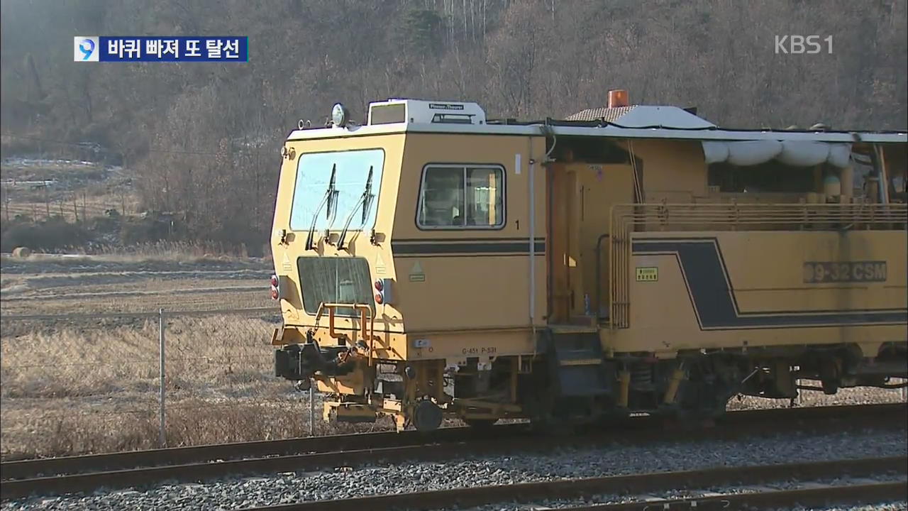 열차 바퀴 빠져 또 탈선…경부선 20여 편 지연