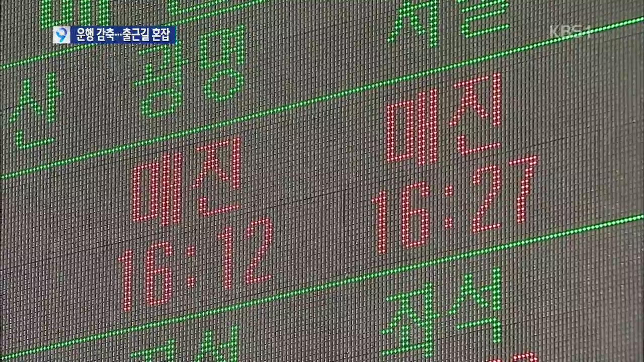 파업에 열차 지연·감축 운행…승객 ‘발 동동’