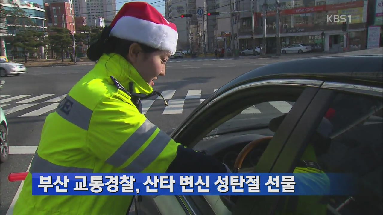 부산 교통경찰, 산타 변신 성탄절 선물