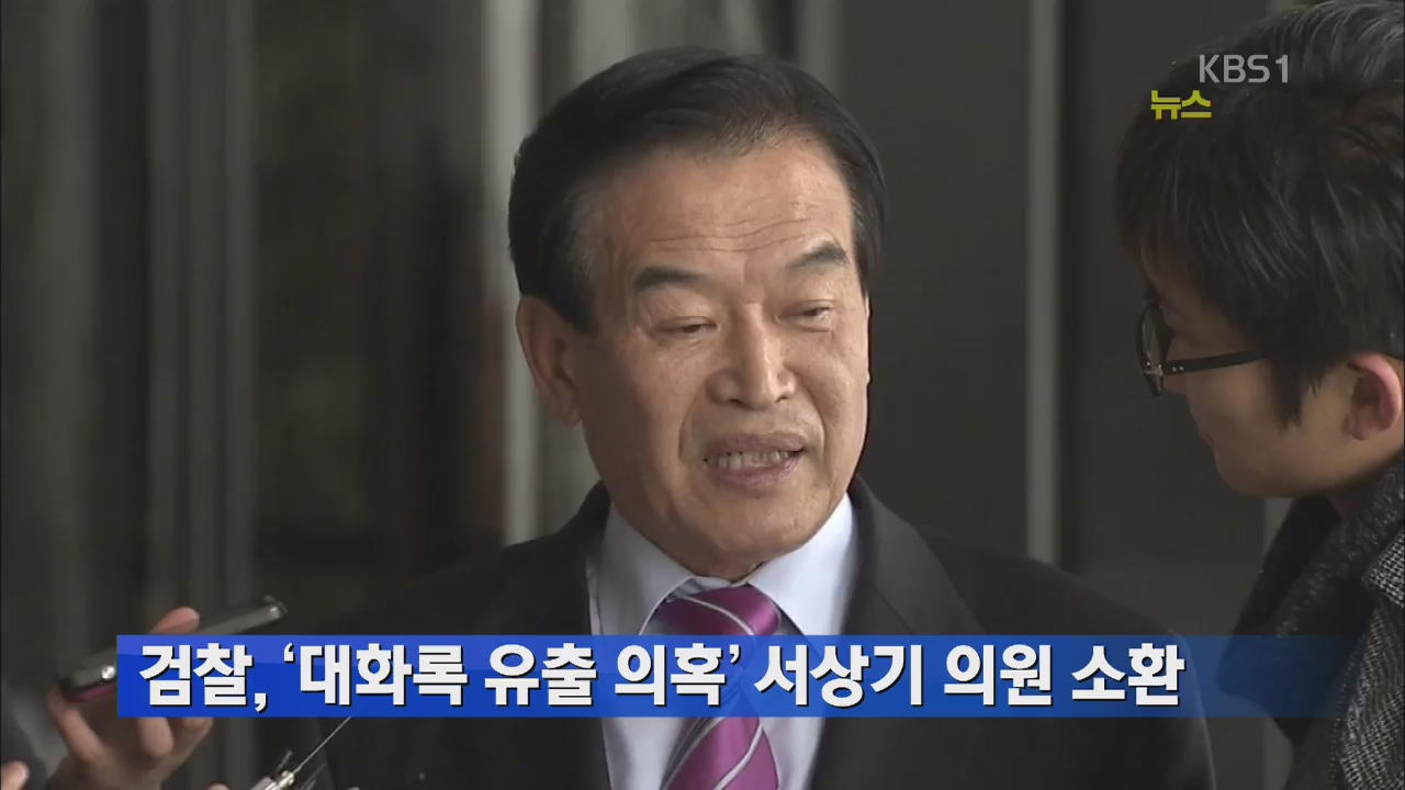 검찰, ‘대화록 유출 의혹’ 서상기 의원 소환