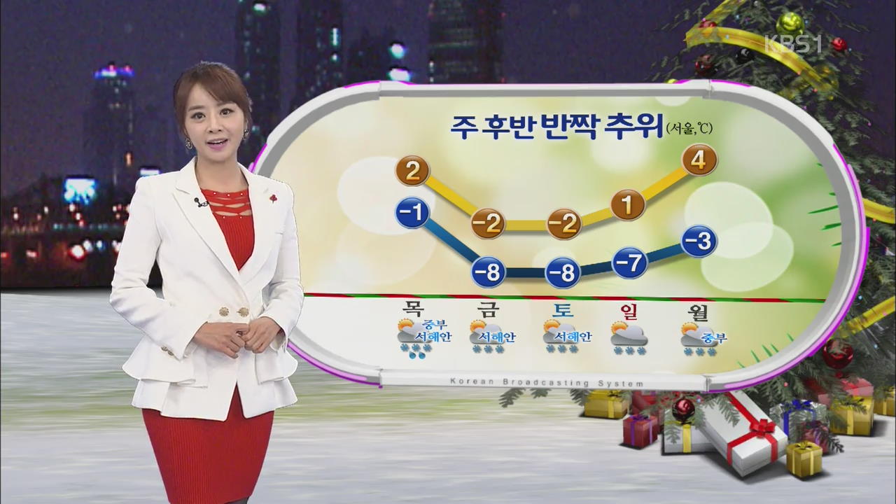 주 후반 반짝 추위…서울 낮 기온 5도