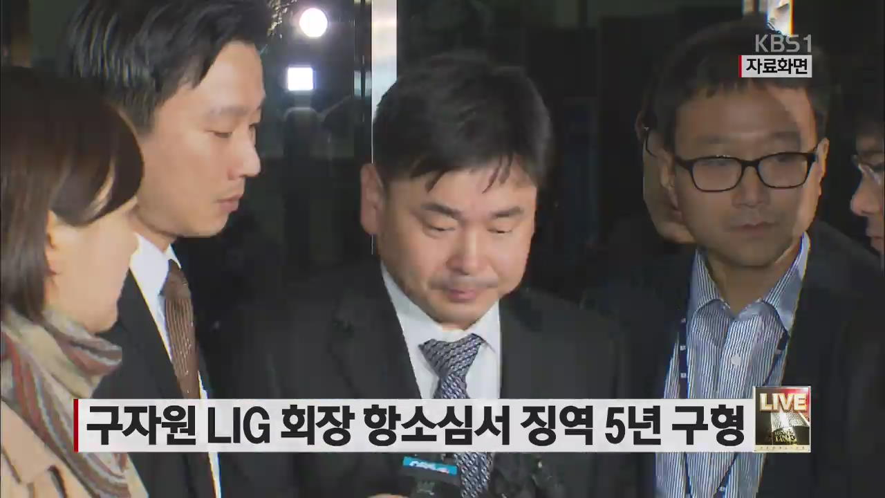 구자원 LIG 회장 항소심서 징역 5년 구형