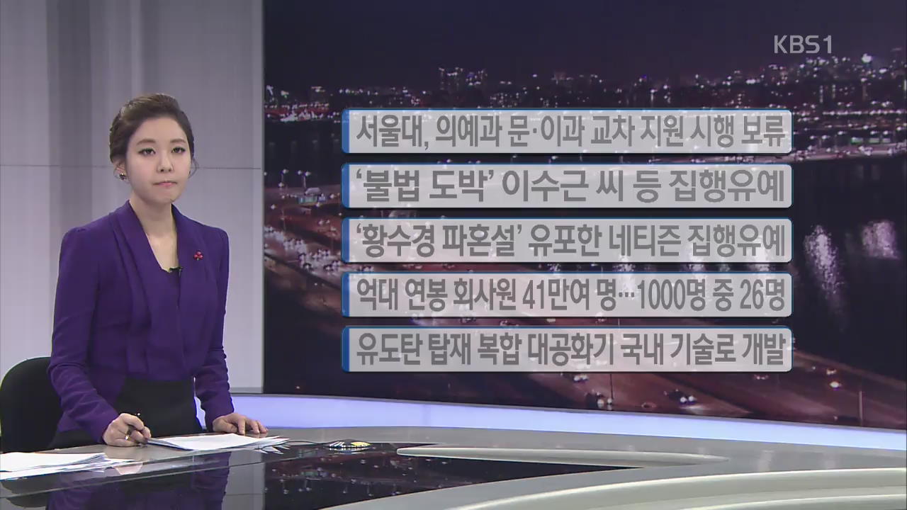 [간추린 단신] 서울대, 의예과 문·이과 교차 지원 시행 보류 외