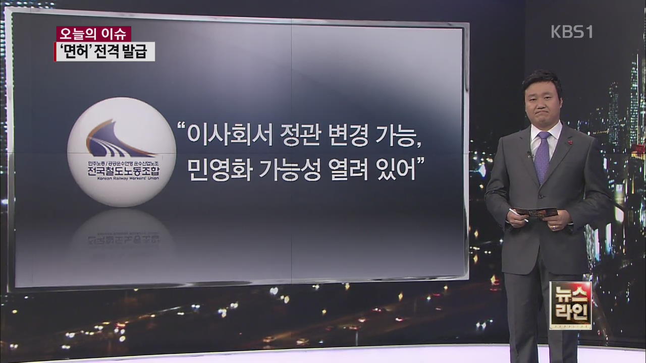 [오늘의 이슈] ‘면허’ 전격 발급…향후 전망은?