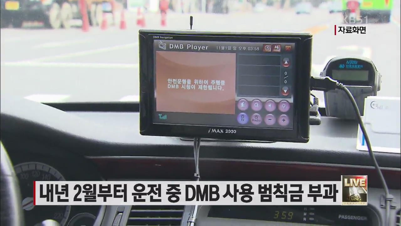 내년 2월부터 운전 중 DMB 사용 범칙금 부과