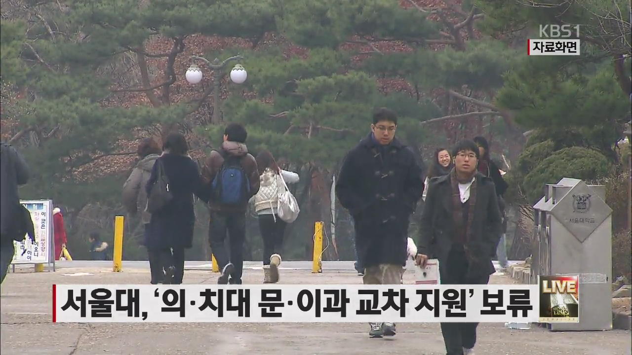 서울대, ‘의·치대 문·이과 교차 지원’ 보류