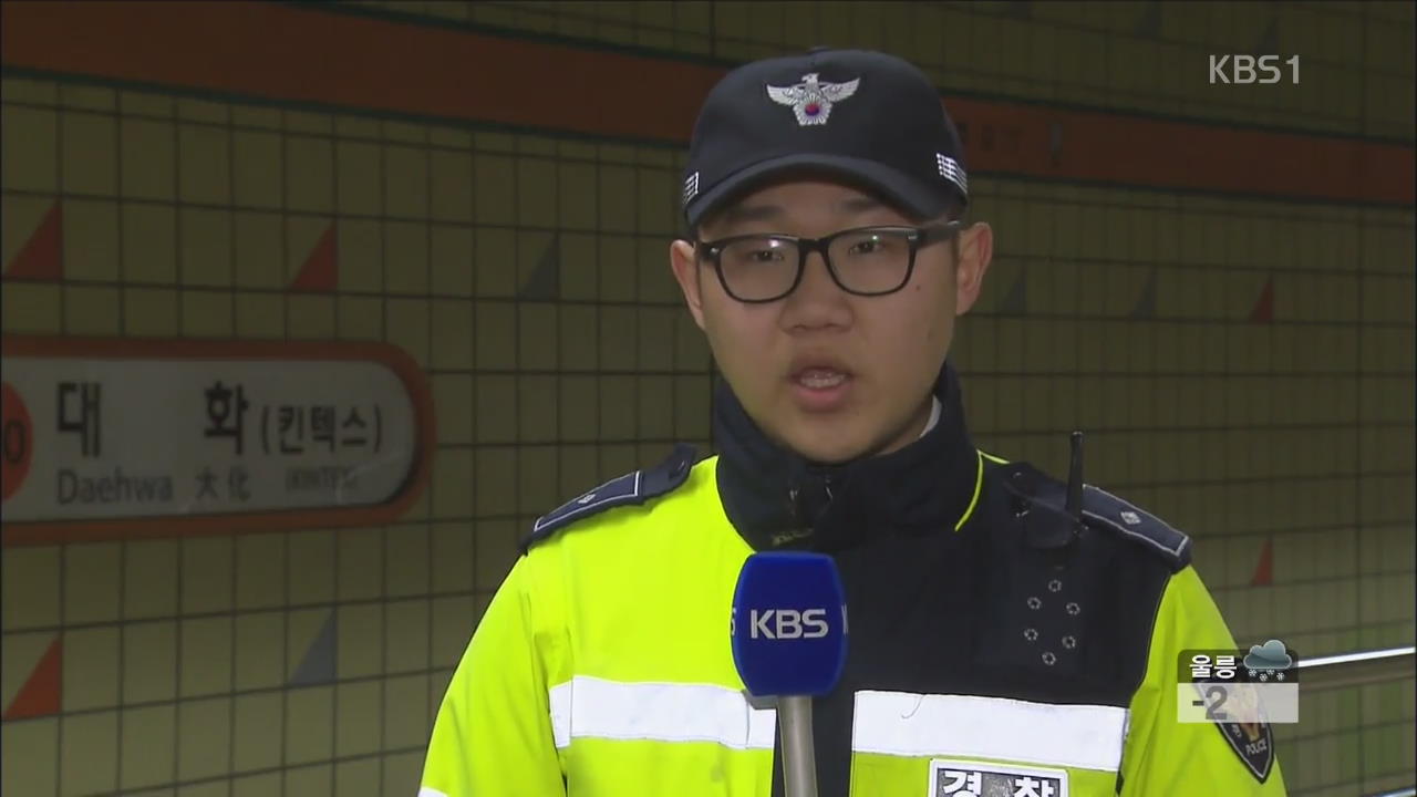 선로 떨어진 90대 구조한 ‘용감한 의경’