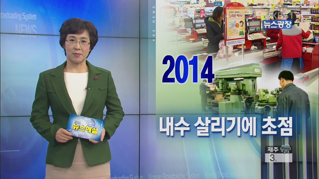 [뉴스해설] 내수 살리기에 초점