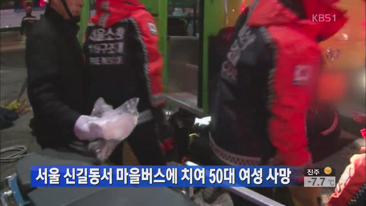 서울 신길동서 마을버스에 치여 50대 여성 사망