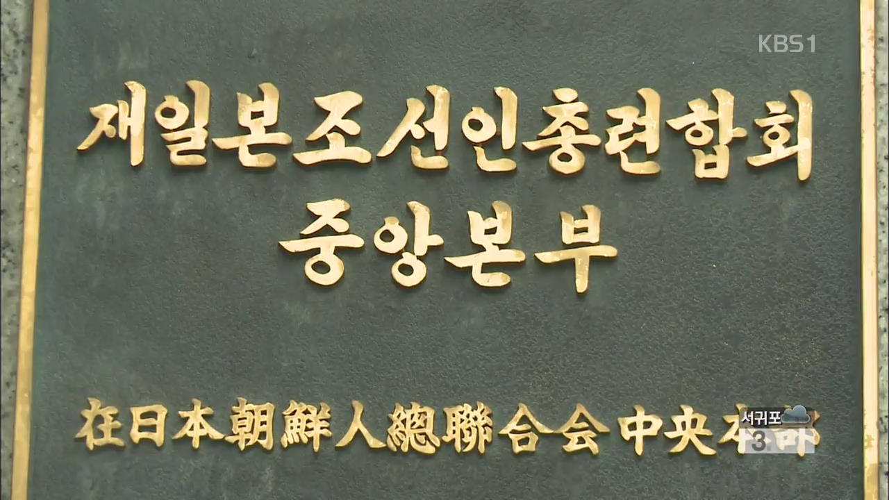위기의 조총련, 장성택 숙청으로 쇠락 가속화
