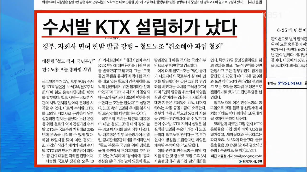 [김진업의 신문 브리핑] 수서발 KTX 설립허가 났다 외